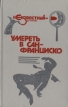 Умереть в Сан-Франциско Серия: Неизвестный детектив инфо 5045t.