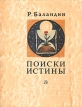 Поиски истины Букинистическое издание Сохранность: Хорошая Издательство: Детская литература Москва, 1983 г Твердый переплет, 302 стр Тираж: 100000 экз Формат: 70x108/32 (~130х165 мм) инфо 5058t.