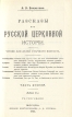 История русской церкви для детей В двух частях Часть 2 Букинистическое издание Сохранность: Хорошая Издательство: Издание товарищества "Светлячок", 1995 г Твердый переплет, 456 стр ISBN инфо 5061t.