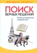 Поиск верных решений Чтение для подростков на каждый день Букинистическое издание Сохранность: Очень хорошая Издательство: Библия для всех, 2006 г Твердый переплет, 376 стр ISBN 5-7454-0959-2 Тираж: 2000 экз Формат: 704x100/16 инфо 5070t.