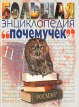Большая энциклопедия "Почемучек" Купер Маргарет Линкольн Margarette Lincoln инфо 5073t.