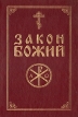 Закон божий Руководство для семьи и школы Букинистическое издание Сохранность: Хорошая Издательство: Сатисъ, 1997 г Твердый переплет, 660 стр ISBN 5-7868-0089-Х Тираж: 10000 экз Формат: 70x100/16 (~167x236 мм) инфо 5074t.