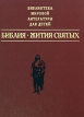 Библия Жития святых Серия: Библиотека мировой литературы для детей инфо 5080t.