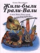 Жили-были Трали-Вали Авторский сборник Букинистическое издание Сохранность: Хорошая Издательство: Урал ЛТД, 1997 г Твердый переплет, 128 стр ISBN 5-88294-079-6 Тираж: 10000 экз Формат: 84x104/32 (~220x240 мм) инфо 5082t.
