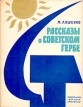 Рассказы о советском гербе Авторский сборник Букинистическое издание Сохранность: Хорошая Издательство: Детская литература Москва, 1967 г Суперобложка, 96 стр Тираж: 100000 экз Формат: 60x90/8 (~220х290 мм) Цветные иллюстрации инфо 5084t.