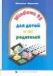 Windows 95 для детей и их родителей Букинистическое издание Сохранность: Хорошая Издательство: Русская Редакция, 1997 г Твердый переплет, 120 стр ISBN 5-7502-0044-2 Тираж: 10000 экз инфо 5092t.