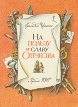 На пользу и славу Отечества Букинистическое издание Сохранность: Хорошая Издательство: Художник РСФСР, 1988 г Твердый переплет, 80 стр ISBN 5-7370-0197-0 Тираж: 250000 экз Формат: 60x90/8 (~220х290 мм) инфо 5095t.