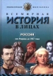 Всемирная история в лицах Россия от Рюрика до 1917 года Серия: Детский Плутарх инфо 5101t.