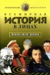 Всемирная история в лицах XVIII - XIX вв Серия: Энциклопедия школьника инфо 5103t.
