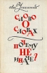 Слово о словах Почему не иначе? Авторский сборник Букинистическое издание Сохранность: Хорошая Издательство: Детская литература Ленинград, 1971 г Твердый переплет, 720 стр Тираж: 75000 экз Формат: 84x108/32 (~130х205 мм) инфо 5110t.