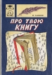 Про твою книгу Серия: Знай и умей инфо 5112t.
