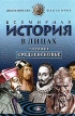 Всемирная история в лицах Позднее средневековье Серия: Энциклопедия школьника инфо 5113t.