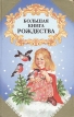 Большая книга Рождества Букинистическое издание Сохранность: Хорошая Издательство: Олма-Пресс, 1999 г Твердый переплет, 864 стр ISBN 5-224-00138-2 Тираж: 20000 экз Формат: 70x108/16 (~170х262 мм) инфо 5119t.