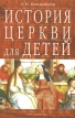 История Церкви для детей В двух книгах Книга 1 Букинистическое издание Сохранность: Хорошая Издательство: Терра-Книжный клуб, 2001 г Суперобложка, 496 стр ISBN 5-275-00114-2, 5-275-00113-4 Формат: 60x90/16 (~145х217 мм) инфо 5141t.