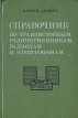 Справочник по транзисторным радиоприемникам, радиолам и электрофонам В двух частях Часть 2 Букинистическое издание Сохранность: Хорошая Издательство: Советское радио, 1978 г Твердый переплет, 320 стр инфо 6992t.