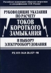 Руководящие указания по расчету токов короткого замыкания и выбору электрооборудования Серия: Правила и инструкции инфо 8173t.