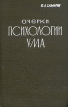 Очерки психологии ума Букинистическое издание Сохранность: Удовлетворительная Издательство: Издательство Академии педагогических наук РСФСР, 1962 г Твердый переплет, 504 стр Тираж: 3000 экз Формат: 84x108/32 (~130х205 мм) инфо 9418t.