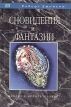 Сновидения и фантазии Серия: Актуальная психология инфо 9420t.