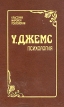 У Джемс Психология Серия: Классики мировой психологии инфо 9422t.