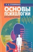 Основы психологии для студентов вузов Букинистическое издание Сохранность: Хорошая Издательство: Феникс, 1997 г Твердый переплет, 736 стр ISBN 5-222-00053-2 Формат: 84x108/32 (~130х205 мм) инфо 9426t.