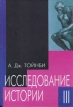 Исследование истории В трех томах Том 3 Букинистическое издание Сохранность: Хорошая Издательство: Издательство Олега Абышко, 2006 г Твердый переплет, 480 стр ISBN -288-03616-0, 5-288-03610-1 инфо 9960t.