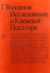 Исследование о Киевской Псалтири Киевская Псалтирь Букинистическое издание Сохранность: Хорошая Издательство: Искусство, 1978 г Суперобложка, 634 стр Тираж: 25000 экз Формат: 70x100/8 (~245х340 мм) инфо 10085t.