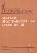 Объемно-пространственная композиция Серия: Специальность "Архитектура" инфо 10581t.