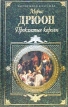 Проклятые короли В двух томах Том 1 Железный король Узница Шато-Гайара Яд и корона Серия: Зарубежная классика инфо 11551t.
