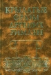 Крылатые фразы древних римлян Серия: Антология афоризма инфо 13540t.