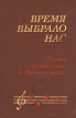 Время выбрало нас Песни рожденные в Афганистане Антология Букинистическое издание Сохранность: Хорошая 1988 г Твердый переплет, 192 стр ISBN 5-203-00570-2 Тираж: 50000 экз Формат: 60x90/16 (~145х217 мм) инфо 13962t.