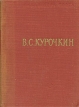 В С Курочкин Стихотворения Серия: Библиотека поэта Малая серия инфо 244u.