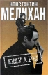 Юмуары Букинистическое издание Издательство: Геликон Плюс, 1999 г Твердый переплет, 536 стр ISBN 5-7559-0051-5 Тираж: 2000 экз Формат: 84x104/32 (~220x240 мм) инфо 248u.