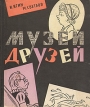 Музей друзей Букинистическое издание Сохранность: Хорошая Издательство: Советский писатель Москва, 1962 г Твердый переплет, 64 стр Тираж: 40000 экз Формат: 70x84/16 (~170x205 мм) инфо 249u.