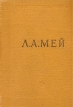 Л А Мей Избранные произведения Серия: Библиотека поэта Малая серия инфо 977u.