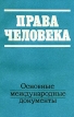 Права человека Основные международные документы Букинистическое издание Сохранность: Хорошая Издательство: Международные отношения, 1989 г Мягкая обложка, 160 стр ISBN 5-7133-0275-X Тираж: 300000 экз Формат: 84x108/32 (~130х205 мм) инфо 1012u.