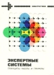 Экспертные системы Принципы работы и примеры Серия: Кибернетика инфо 2481u.