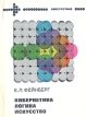 Кибернетика, логика, искусство Серия: Кибернетика инфо 2483u.