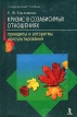 Кризис в созависимых отношениях Принципы и алгоритмы консультирования Букинистическое издание Сохранность: Хорошая Издательство: Речь, 2008 г Мягкая обложка, 368 стр ISBN 5-9268-0321-7 Тираж: 2000 экз Формат: 60x88/16 (~150x210 мм) инфо 5825u.