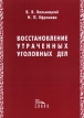 Восстановление утраченных уголовных дел Букинистическое издание Сохранность: Хорошая Издательство: Спарк, 2000 г Мягкая обложка, 92 стр ISBN 5-88914-149-X Тираж: 2000 экз Формат: 60x84/16 (~143х205 мм) инфо 7232u.
