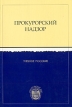 Прокурорский надзор Серия: Учебник для вузов инфо 7233u.