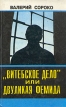"Витебское дело", или Двуликая Фемида В двух томах Том 2 органов Витебска Автор Валерий Сороко инфо 7234u.