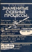 Знаменитые судебные процессы Букинистическое издание Издательство: Прогресс, 1985 г Мягкая обложка, 302 стр Тираж: 50000 экз Формат: 84x108/32 (~130х205 мм) инфо 7236u.
