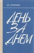 День за днем Букинистическое издание Сохранность: Хорошая Издательство: Юридическая литература, 1976 г Твердый переплет, 304 стр Тираж: 150000 экз Формат: 84x108/32 (~130х205 мм) инфо 7237u.
