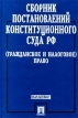 Сборник постановлений Конституционного Суда РФ (Гражданское и налоговое право) Букинистическое издание Сохранность: Хорошая Издательство: Проспект, 2000 г Твердый переплет, 480 стр ISBN 5-900984-10-9 инфо 7247u.