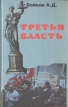 Третья власть Букинистическое издание Сохранность: Хорошая Издательство: Курск, 1997 г Твердый переплет, 384 стр ISBN 5-72777-0208-9 Тираж: 5000 экз Формат: 84x108/32 (~130х205 мм) инфо 7254u.