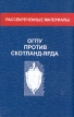 ОГПУ против Скотланд-Ярда Серия: Рассекреченные материалы инфо 7255u.