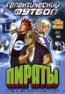Галактический футбол: Пираты Сериал: Галактический футбол инфо 7864u.